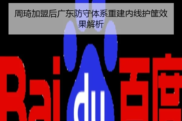 周琦加盟后广东防守体系重建内线护筐效果解析（NBA）