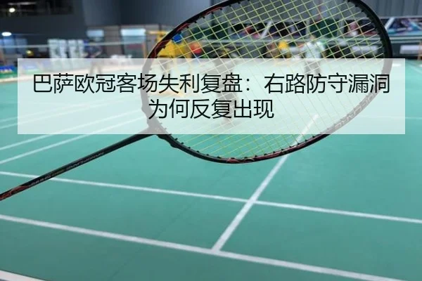 巴萨欧冠客场失利复盘：右路防守漏洞为何反复出现 | NBA